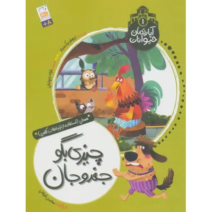 کتاب آپارتمان حیوانات 1 (چیزی بگو جغدو جان)،(همدلی:استفاده از ارتباطات کلامی) کتاب آپارتمان حیوانات 1 (چیزی بگو جغدو جان)،(همدلی:استفاده از ارتباطات کلامی)