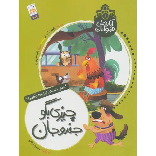کتاب آپارتمان حیوانات 1 (چیزی بگو جغدو جان)،(همدلی:استفاده از ارتباطات کلامی)