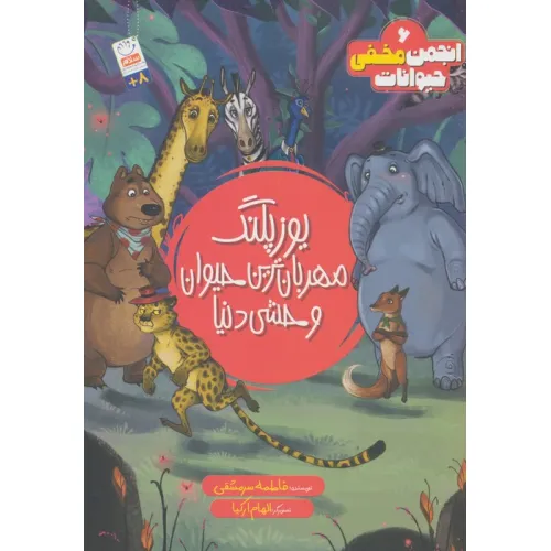 کتاب انجمن مخفی حیوانات 6 (یوزپلنگ مهربانترین حیوان وحشی دنیا)
