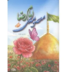 کتاب معصومه ی امام رضا (منگنه ای) کتاب معصومه ی امام رضا (منگنه ای)