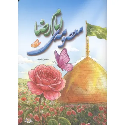 کتاب معصومه ی امام رضا (منگنه ای)
