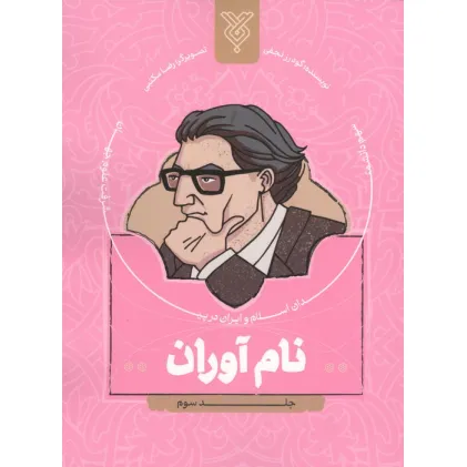 کتاب نام آوران 3 (سهم دانشمندان اسلام و ایران در پیشرفت علوم جهان)