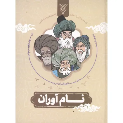 کتاب نام آوران (سهم دانشمندان اسلام و ایران در پیشرفت علوم جهان)