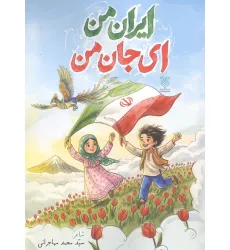 کتاب ایران من ای جان من