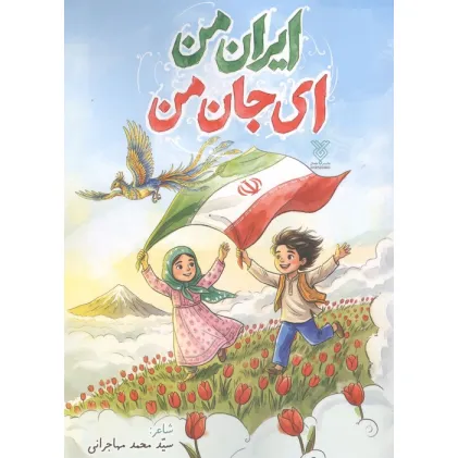 کتاب ایران من ای جان من