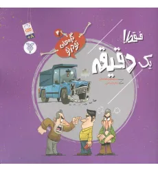 کتاب گره های تو در تو 2 (فقط! یک دقیقه)