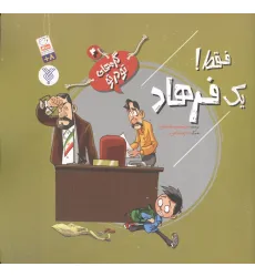 کتاب گره های تو در تو 4 (فقط! یک فرهاد)