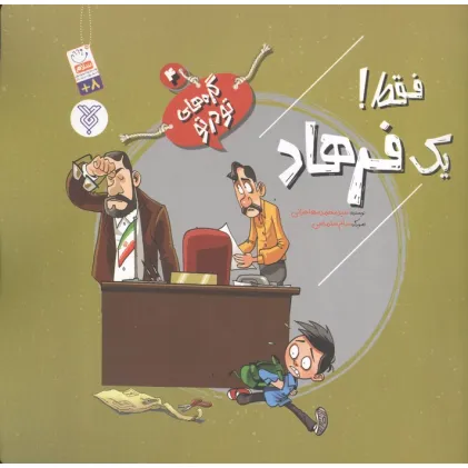 کتاب گره های تو در تو 4 (فقط! یک فرهاد)