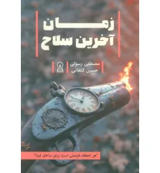 کتاب زمان آخرین سلاح کتاب زمان آخرین سلاح