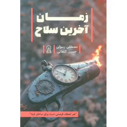 کتاب زمان آخرین سلاح