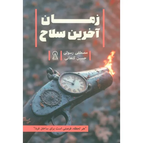 کتاب زمان آخرین سلاح