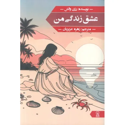 کتاب عشق زندگی من