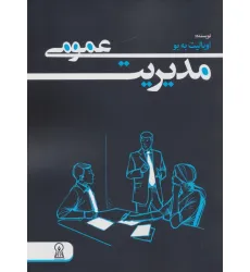کتاب مدیریت عمومی
