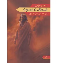 کتاب شیطان در شموت