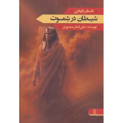 کتاب شیطان در شموت