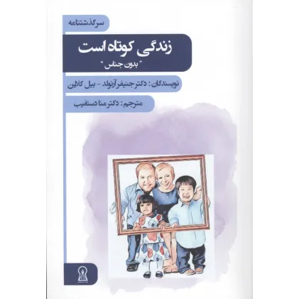 کتاب زندگی کوتاه است (بدون جناس)