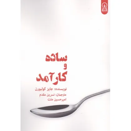 کتاب ساده و کارآمد کتاب ساده و کارآمد