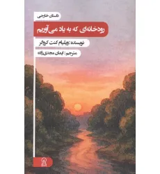 کتاب رودخانه ای که به یاد می آوریم