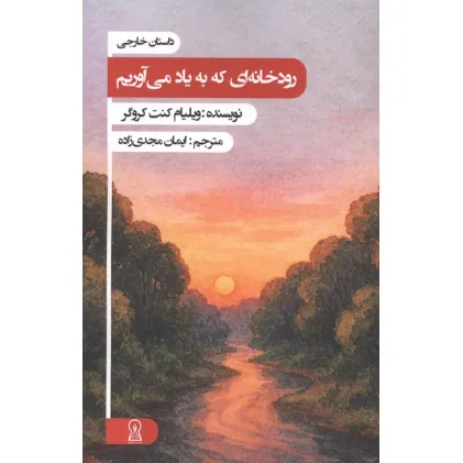 کتاب رودخانه ای که به یاد می آوریم