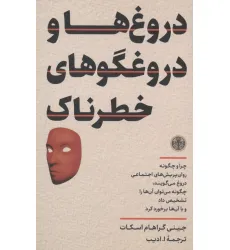 کتاب دروغ ها و دروغگوهای خطرناک