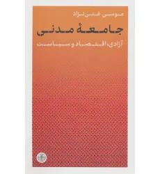 کتاب جامعه مدنی (آزادی،اقتصاد و سیاست)