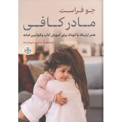 کتاب مادر کافی (هنر ارتباط با کودک برای آموزش آداب و قوانین خانه)