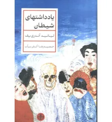 کتاب یادداشتهای شیطان