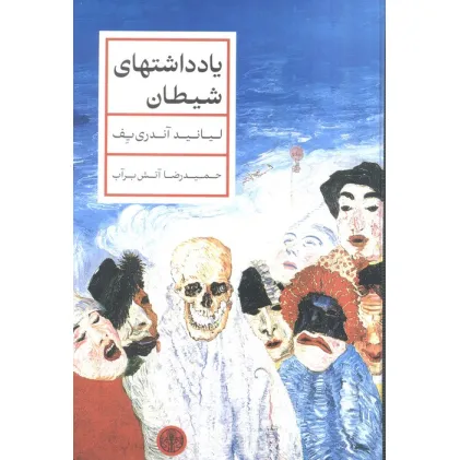 کتاب یادداشتهای شیطان
