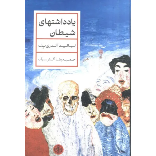 کتاب یادداشتهای شیطان