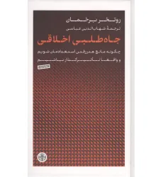 کتاب جاه طلبی اخلاقی (چگونه مانع هدر رفتن استعدادمان شویم و واقعا تاثیرگذار باشیم)