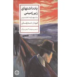 کتاب یادداشتهای زیرزمینی (با چهارده تفسیر)