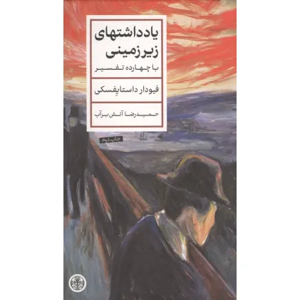 کتاب یادداشتهای زیرزمینی (با چهارده تفسیر)