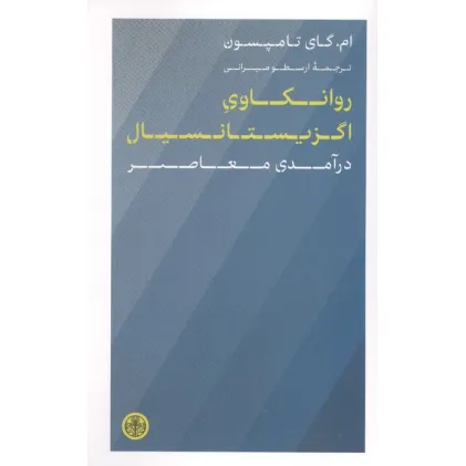 کتاب روانکاوی اگزیستانسیال (درآمدی معاصر)