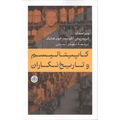 کتاب کاپیتالیسم و تاریخ نگاران