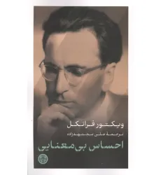 کتاب احساس بی معنایی