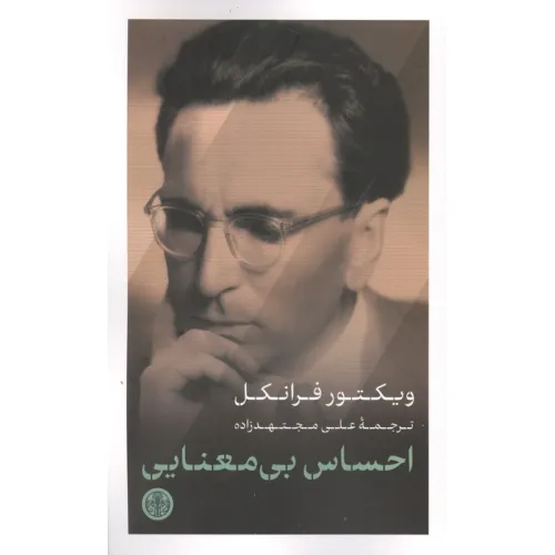 کتاب احساس بی معنایی