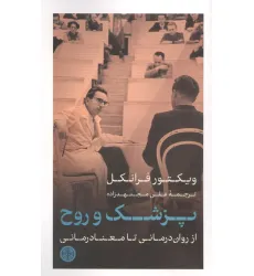 کتاب پزشک و روح (از روان درمانی تا معنا درمانی)