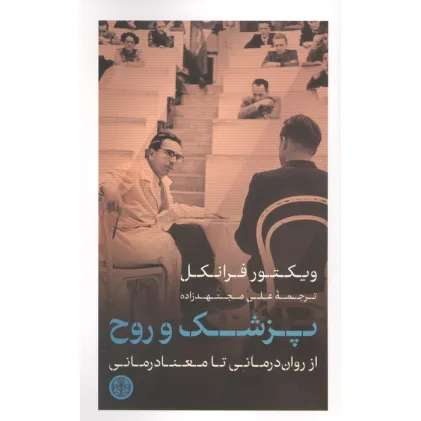 کتاب پزشک و روح (از روان درمانی تا معنا درمانی)