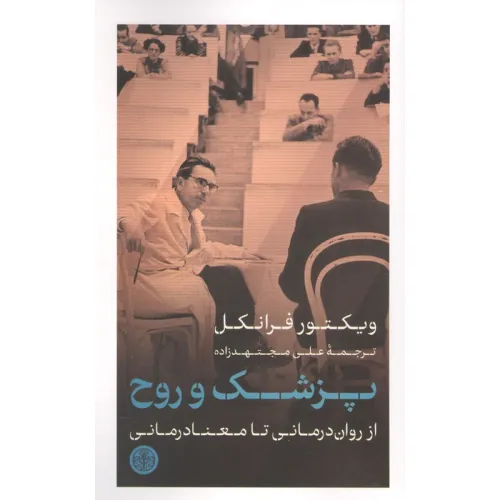 کتاب پزشک و روح (از روان درمانی تا معنا درمانی)