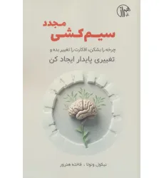 کتاب سیم کشی مجدد (چرخه را بشکن،افکارت را تغییر بده و تغییری پایدار ایجاد کن)