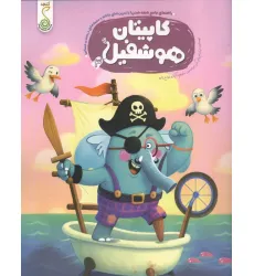 کتاب کاپیتان هوشفیل 3 (مجموعه ی هوشفیل)