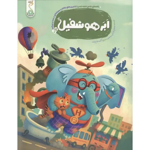 کتاب ابر هوشفیل 4 (مجموعه ی هوشفیل)