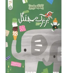 کتاب بربرک در جنگل (ماجراهای کاغذی)