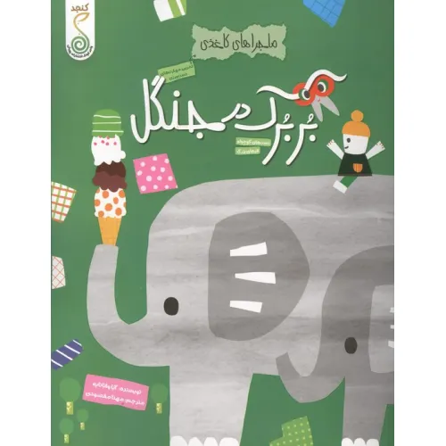 کتاب بربرک در جنگل (ماجراهای کاغذی)