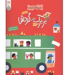 کتاب بربرک در گردش (ماجراهای کاغذی)