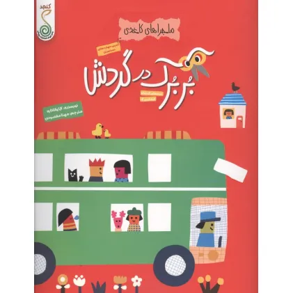 کتاب بربرک در گردش (ماجراهای کاغذی)