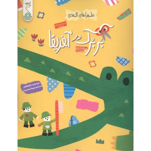 کتاب بربرک در آفریقا (ماجراهای کاغذی)