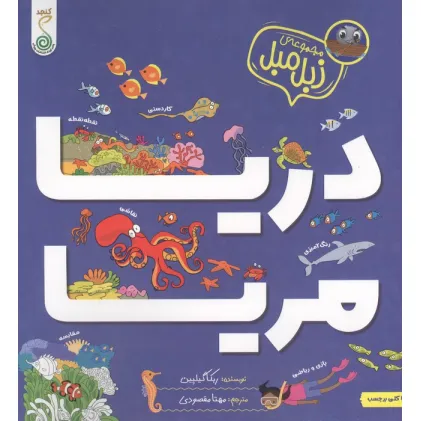 کتاب دریا مریا (زبل مبل)