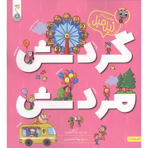 کتاب گردش مردش (زبل مبل)