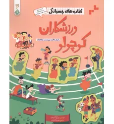 کتاب ورزشکاران کوچولو (کتاب های چسبانکی)،(گلاسه) کتاب ورزشکاران کوچولو (کتاب های چسبانکی)،(گلاسه)